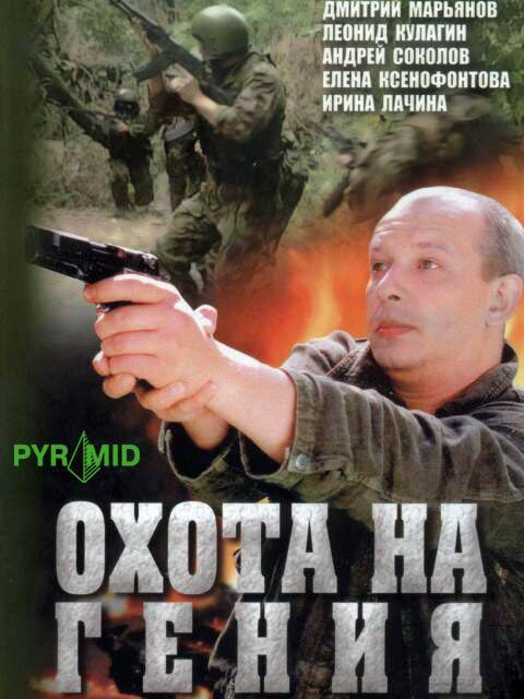 Охота на Гения 2006 постер